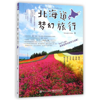 北海道夢幻旅行 北海道夢幻旅行