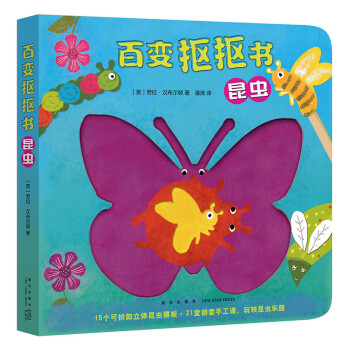 百變摳摳書昆蟲 百變摳摳書昆蟲