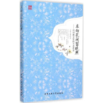 且向花間留晚照 且向花間留晚照