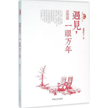 遇見(jiàn),一眼萬(wàn)年 遇見(jiàn),一眼萬(wàn)年
