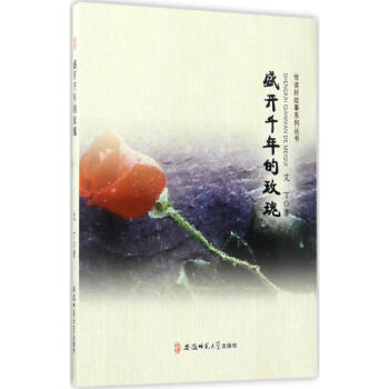 盛開千年的玫瑰 盛開千年的玫瑰