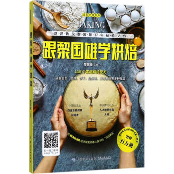 跟黎國雄學烘焙 跟黎國雄學烘焙
