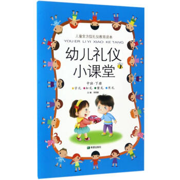 幼兒禮儀小課堂 幼兒禮儀小課堂