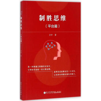 制勝思維平臺(tái)篇 制勝思維平臺(tái)篇