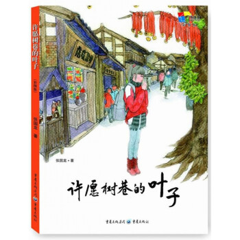 許愿樹巷的葉子 許愿樹巷的葉子