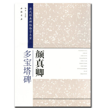 顏真卿多寶塔碑 顏真卿多寶塔碑