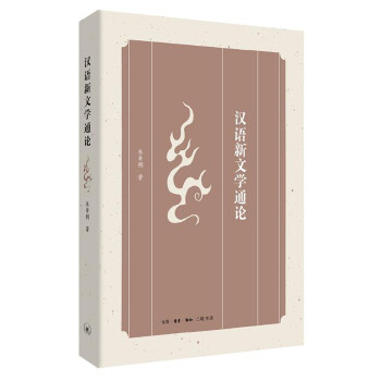 漢語新文學通論 漢語新文學通論