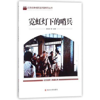 霓虹燈下的哨兵 霓虹燈下的哨兵