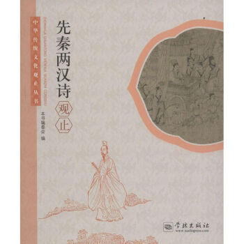 先秦兩漢詩觀止 先秦兩漢詩觀止