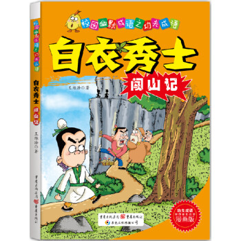 白衣秀士闖山記 白衣秀士闖山記