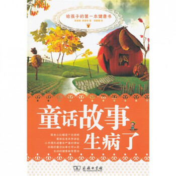 童話故事生病了 童話故事生病了