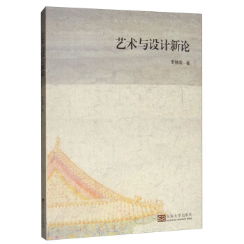 藝術與設計新論 藝術與設計新論