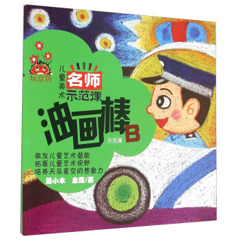油畫棒示范課B 油畫棒示范課B