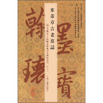 米芾章吉老墓志 米芾章吉老墓志