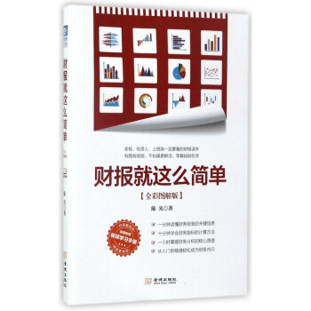 財(cái)報(bào)就這么簡(jiǎn)單 財(cái)報(bào)就這么簡(jiǎn)單