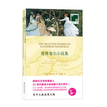 曼殊斐爾小說集 曼殊斐爾小說集
