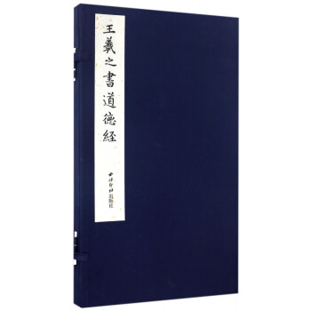 王羲之書道德經 王羲之書道德經