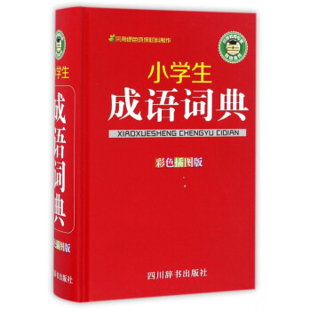 小學生成語詞典 小學生成語詞典