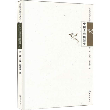 中國古代跳舞史 中國古代跳舞史