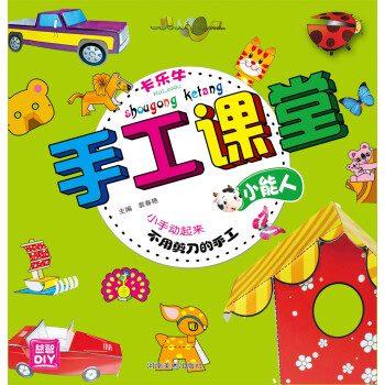 手工課堂小能人 手工課堂小能人