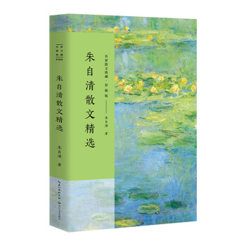 朱自清散文精選 朱自清散文精選