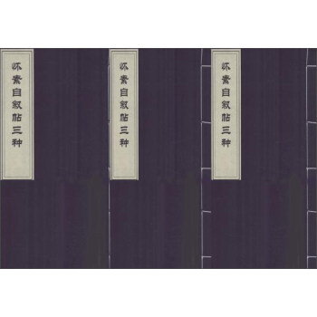 懷素自敘帖三種 懷素自敘帖三種