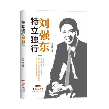 特立獨(dú)行劉強(qiáng)東 特立獨(dú)行劉強(qiáng)東