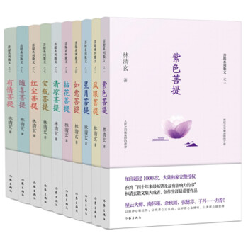 林清玄菩提十書 林清玄菩提十書