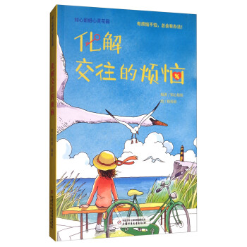 化解交往的煩惱 化解交往的煩惱
