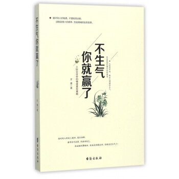 不生氣你就贏了 不生氣你就贏了
