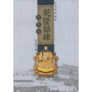乾隆結(jié)緣臺(tái)兒莊 乾隆結(jié)緣臺(tái)兒莊