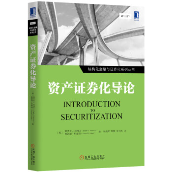 資產證券化導論 資產證券化導論