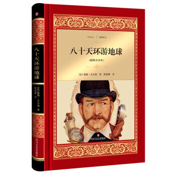 八十天環(huán)游地球 八十天環(huán)游地球