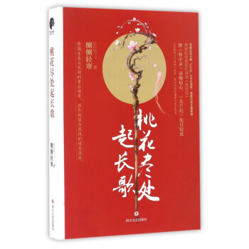 桃花盡處起長歌 桃花盡處起長歌
