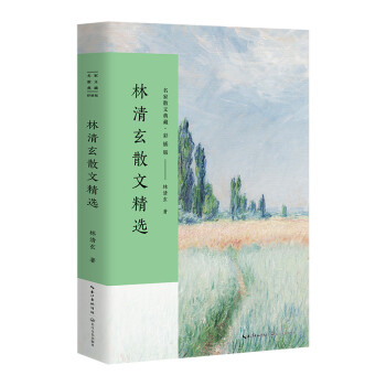 林清玄散文精選 林清玄散文精選