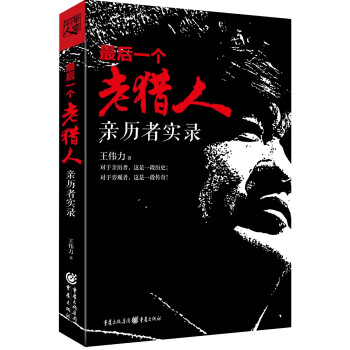 最后一個老獵人 最后一個老獵人