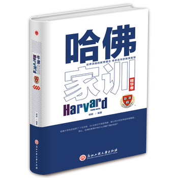 哈佛家訓精華卷 哈佛家訓精華卷