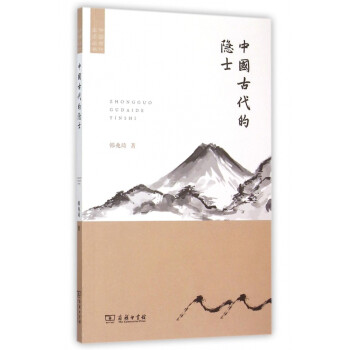 中國古代的隱士 中國古代的隱士