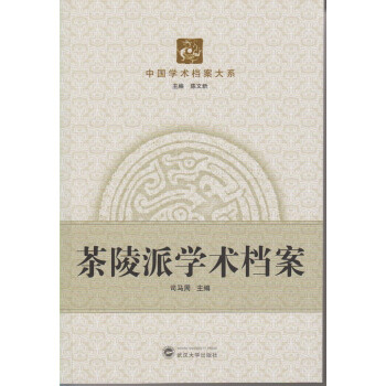 茶陵派學(xué)術(shù)檔案 茶陵派學(xué)術(shù)檔案