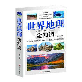 世界地理全知道 世界地理全知道