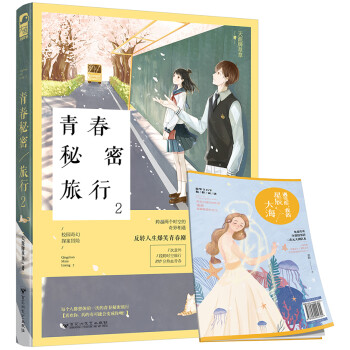 青春秘密旅行2 青春秘密旅行2