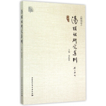 湯顯祖研究集刊 湯顯祖研究集刊