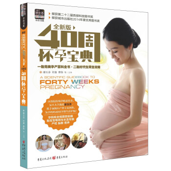 40周懷孕寶典 40周懷孕寶典