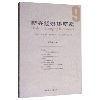 新興經(jīng)濟體研究 新興經(jīng)濟體研究