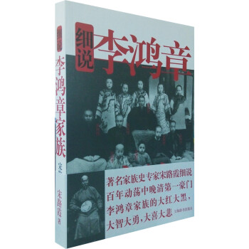 細(xì)說(shuō)李鴻章家族 細(xì)說(shuō)李鴻章家族