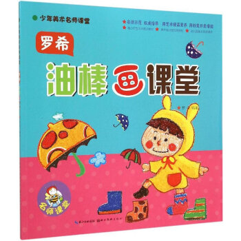 羅希油棒畫課堂 羅希油棒畫課堂