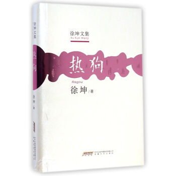 熱狗/徐坤文集 熱狗/徐坤文集