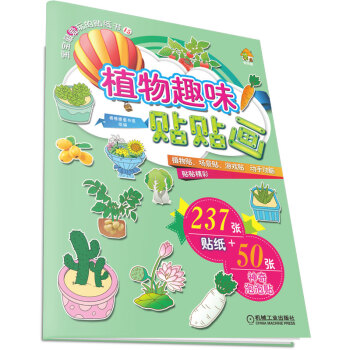 植物趣味貼貼畫 植物趣味貼貼畫