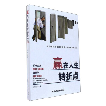 贏在人生轉折點 贏在人生轉折點