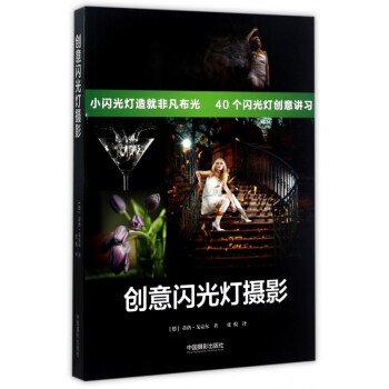 創意閃光燈攝影 創意閃光燈攝影